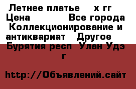 Летнее платье 80-х гг. › Цена ­ 1 000 - Все города Коллекционирование и антиквариат » Другое   . Бурятия респ.,Улан-Удэ г.